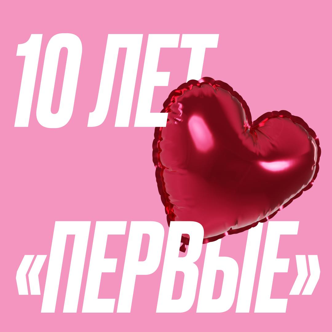 10 лет ПЕРВОМУ ПАРФЮМЕРНОМУ