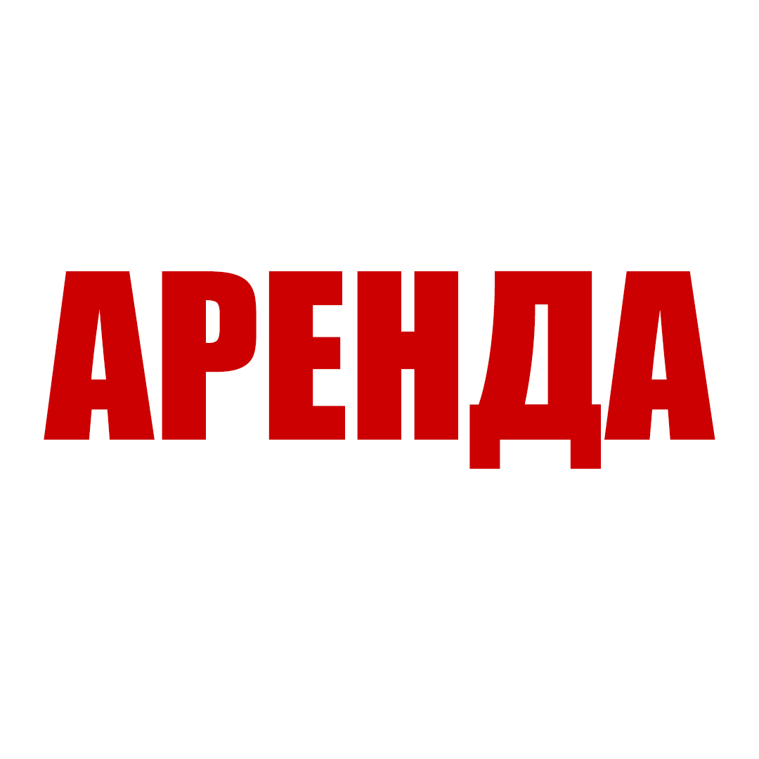 СДАЮТСЯ В АРЕНДУ: