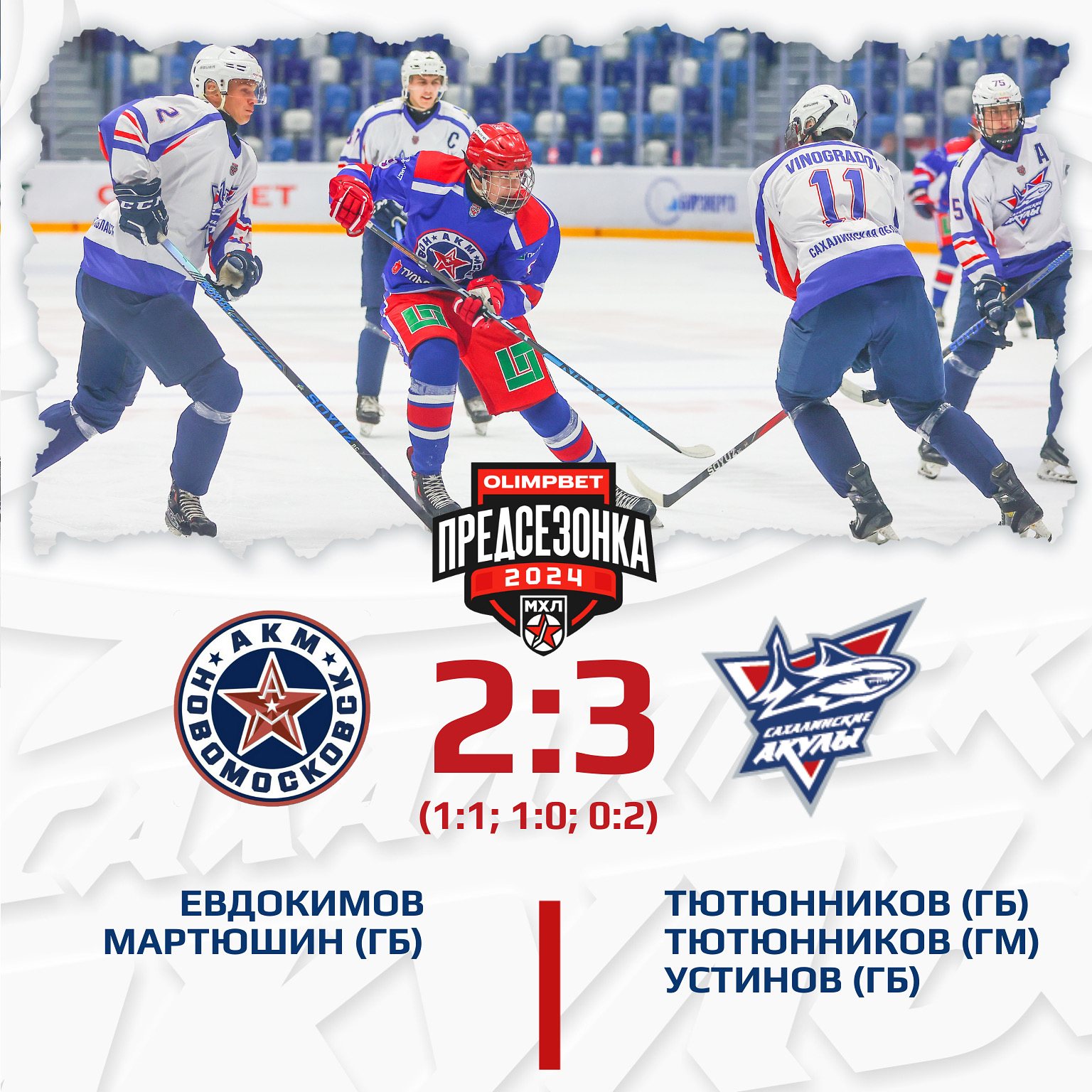 «Сахалинские Акулы» одерживают вторую победу подряд.