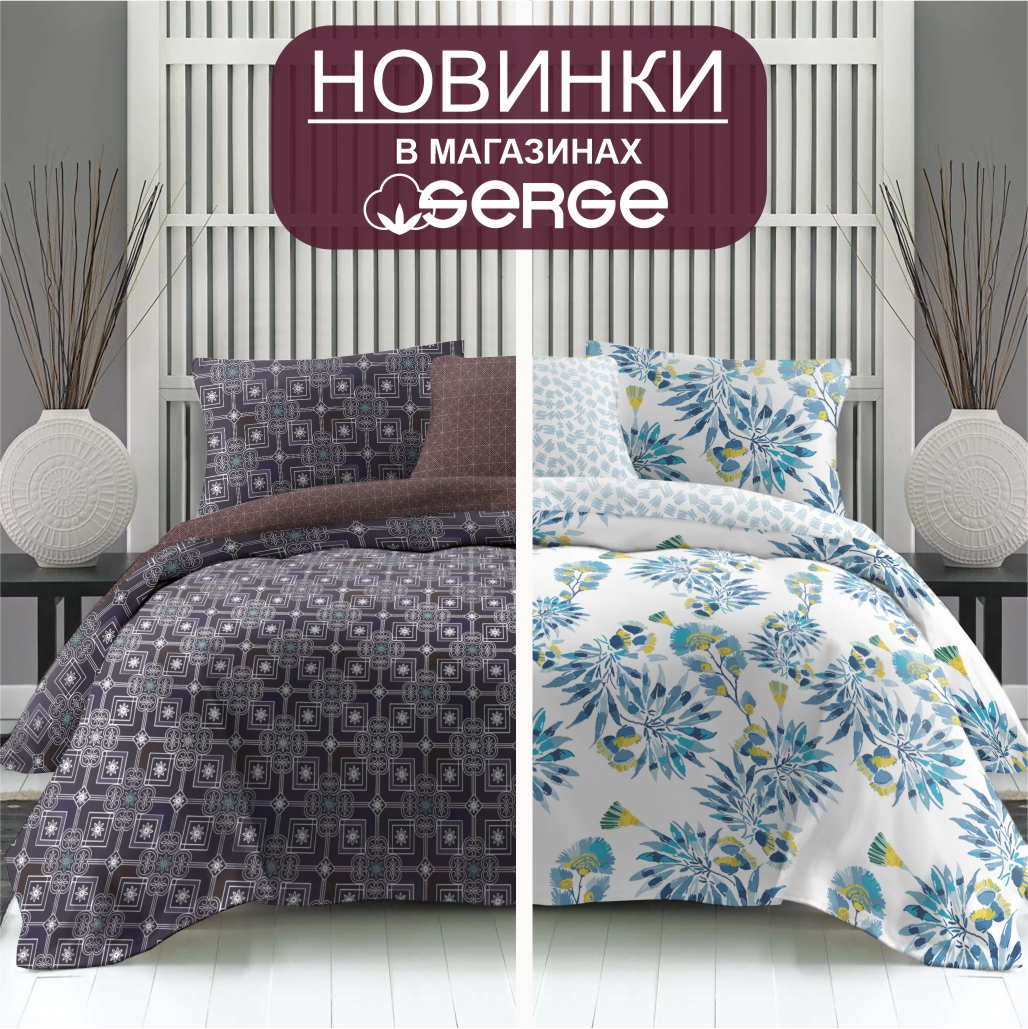 Новинки постельного белья в магазинах SERGE