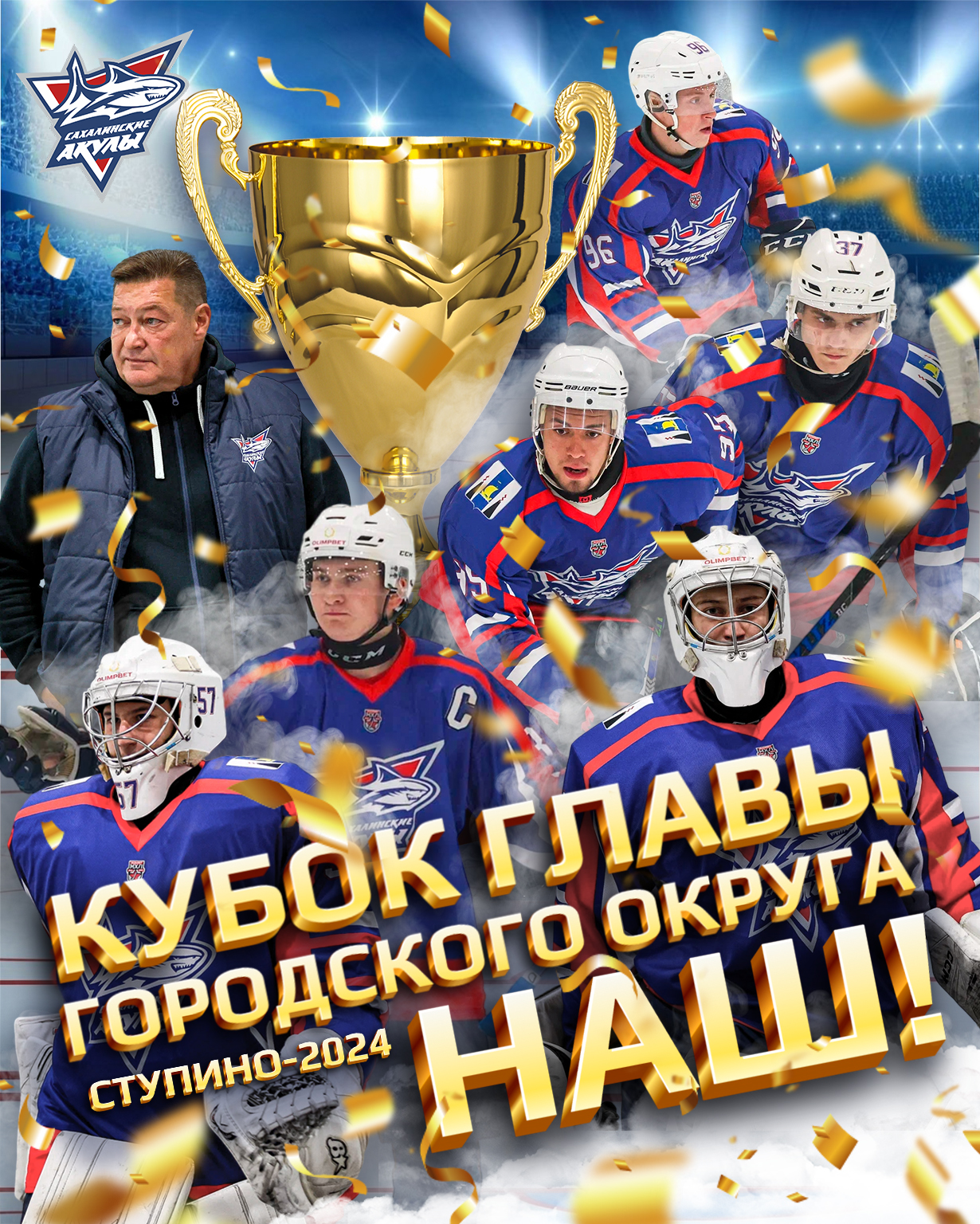 «Сахалинские Акулы» выигрывают первый трофей в истории клуба!