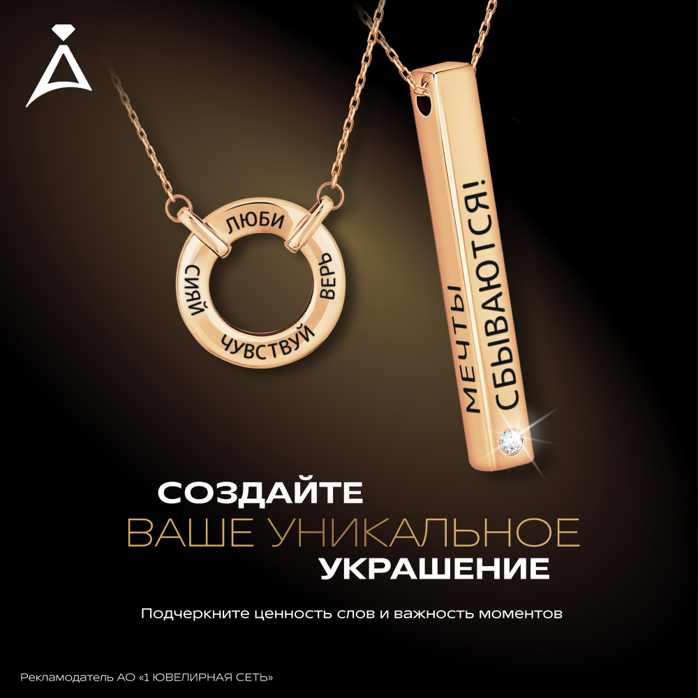 Создайте ваше уникальное украшение!
