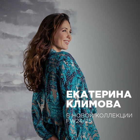 Екатерина Климова — амбассадор Eleganzza: искусство в каждом образе