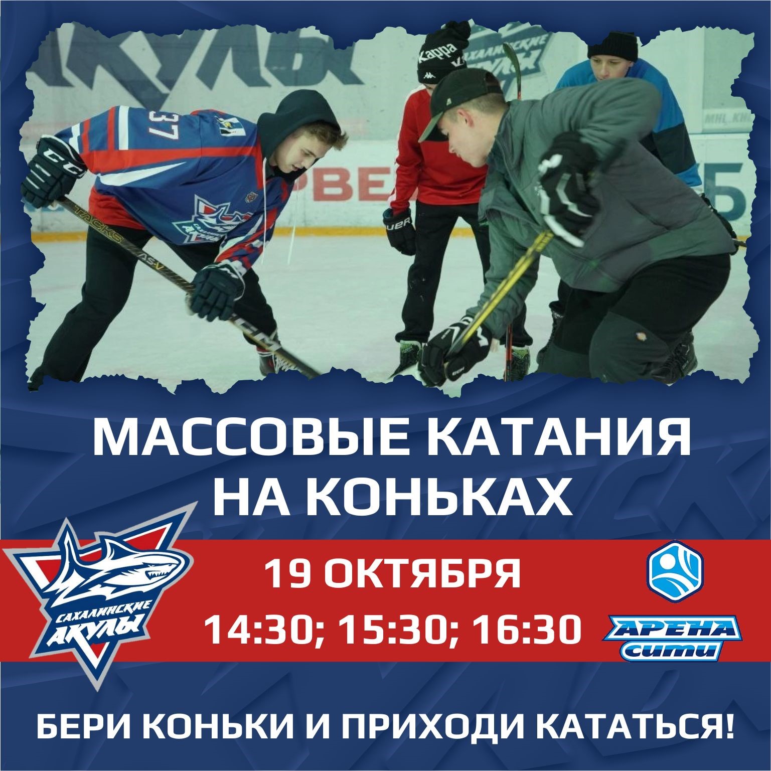 Приходи 19 октября на благотворительное катание с «Акулами»!