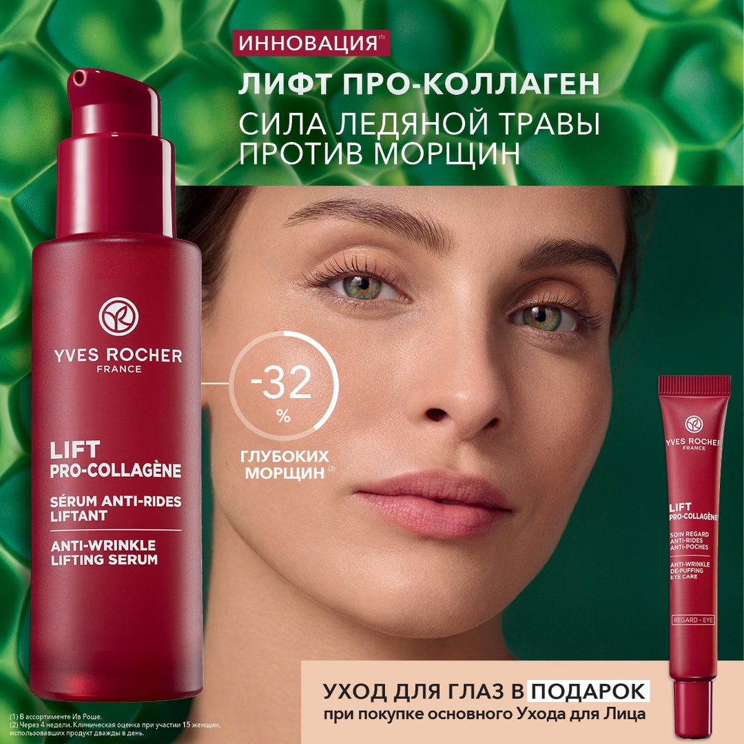 Сила Ледяной Травы против морщин от YVES ROCHER!