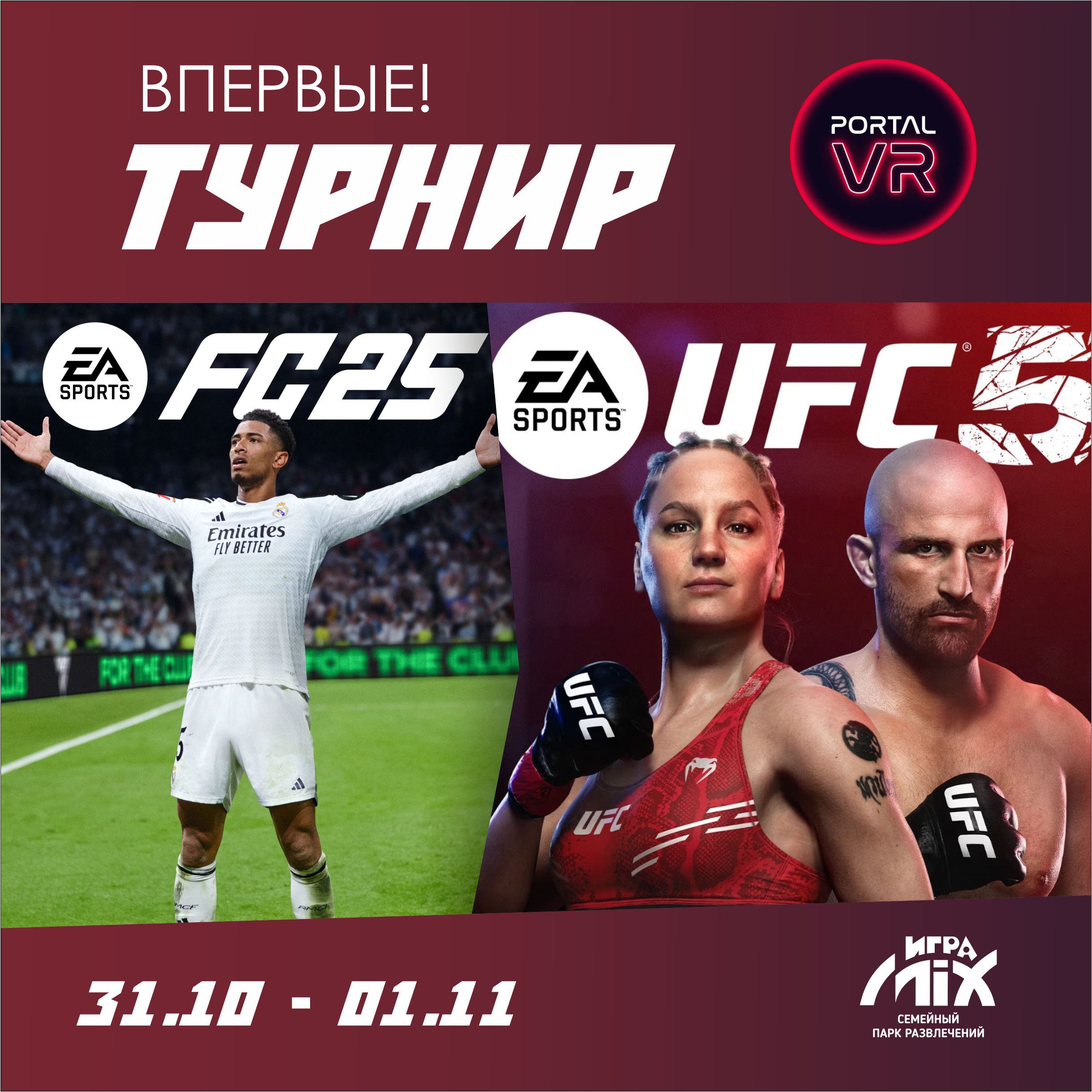 Турнирпо EA FC2025 и EA UFC5