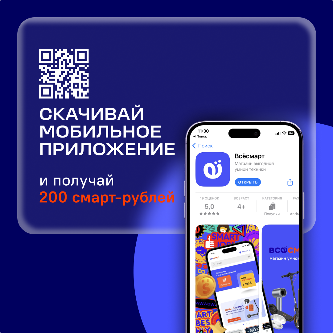Всёсмарт дарит 200 смарт-рублей за установку мобильного приложения!
