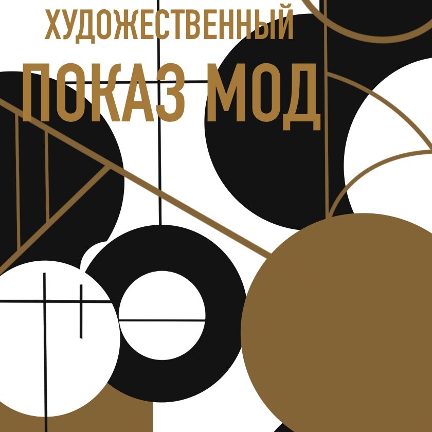 Художественный показ мод