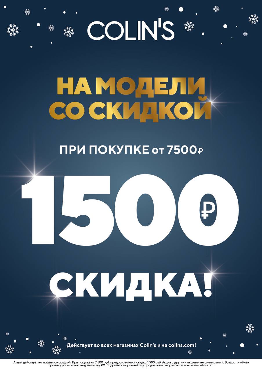 Дополнительная скидка в Colin’s
