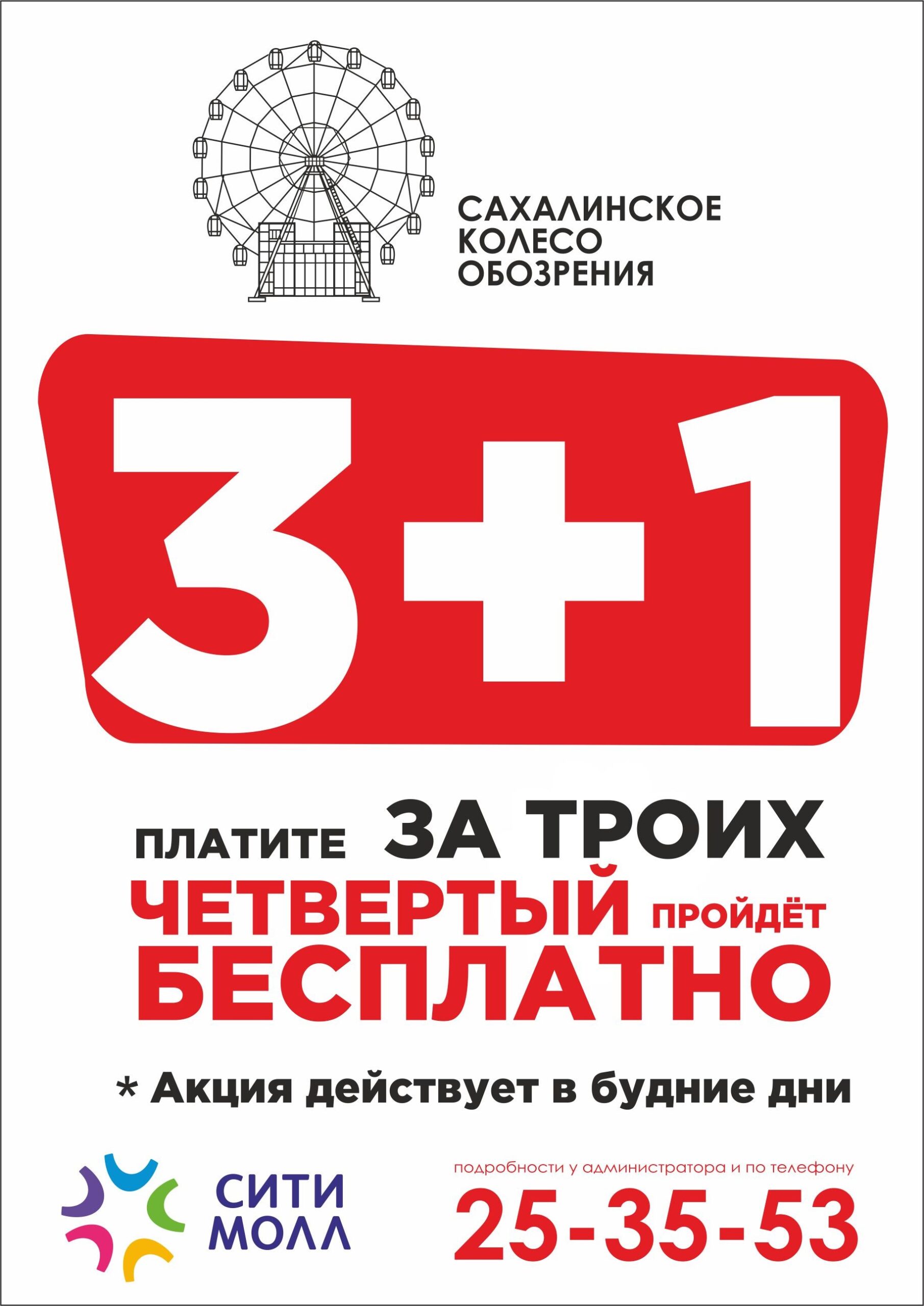 Акция 3+1 Колесо