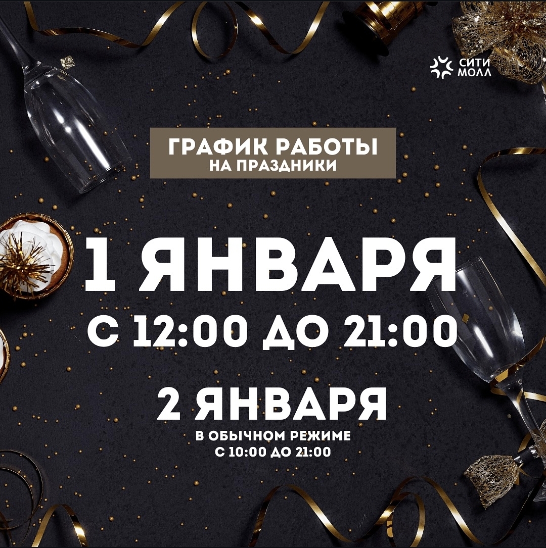 Наш график работы в новогодние праздники
