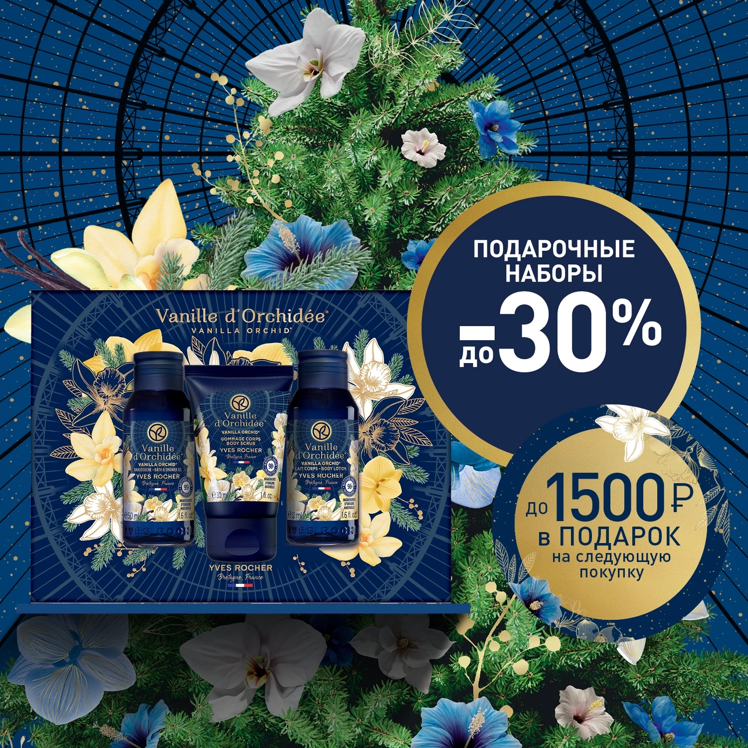 Время выбирать подарки в Yves Rocher!