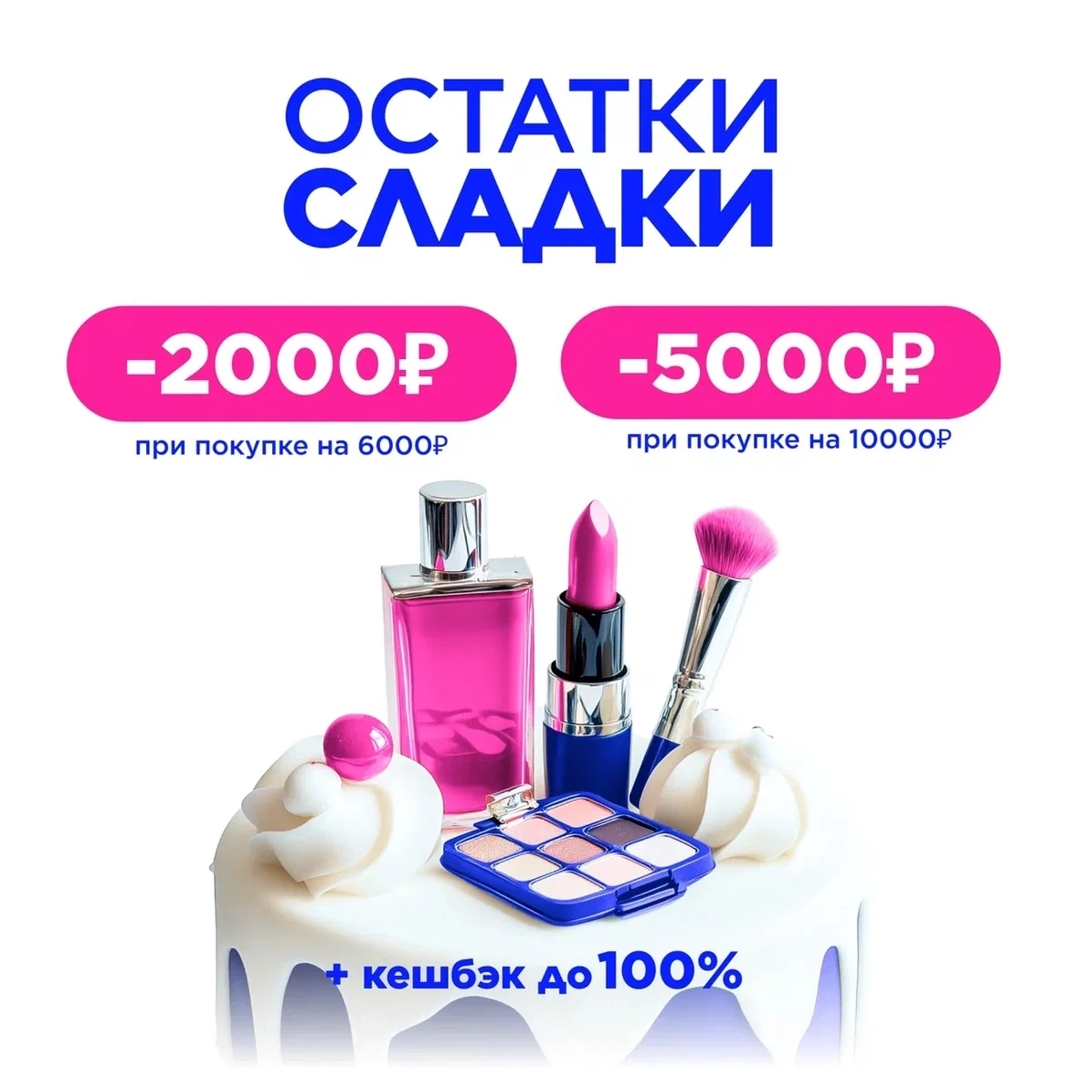 Остатки сладки в ЛЭТУАЛЬ!