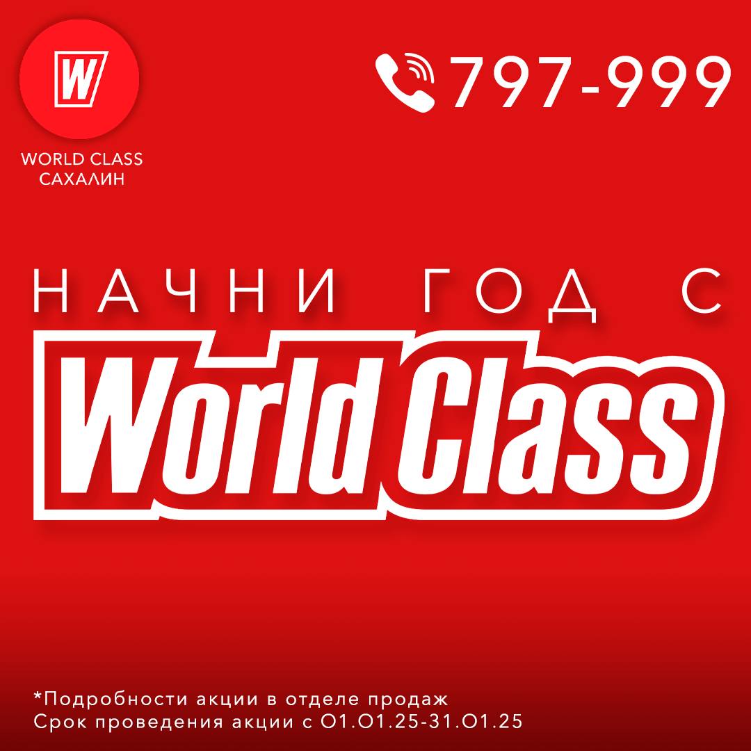 Начни год с «World Class Сахалин»