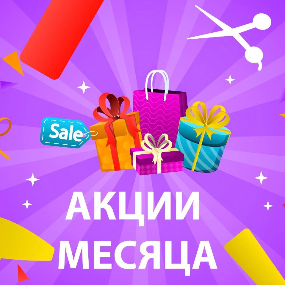 Акции месяца от «Парикмастерского магазина»!