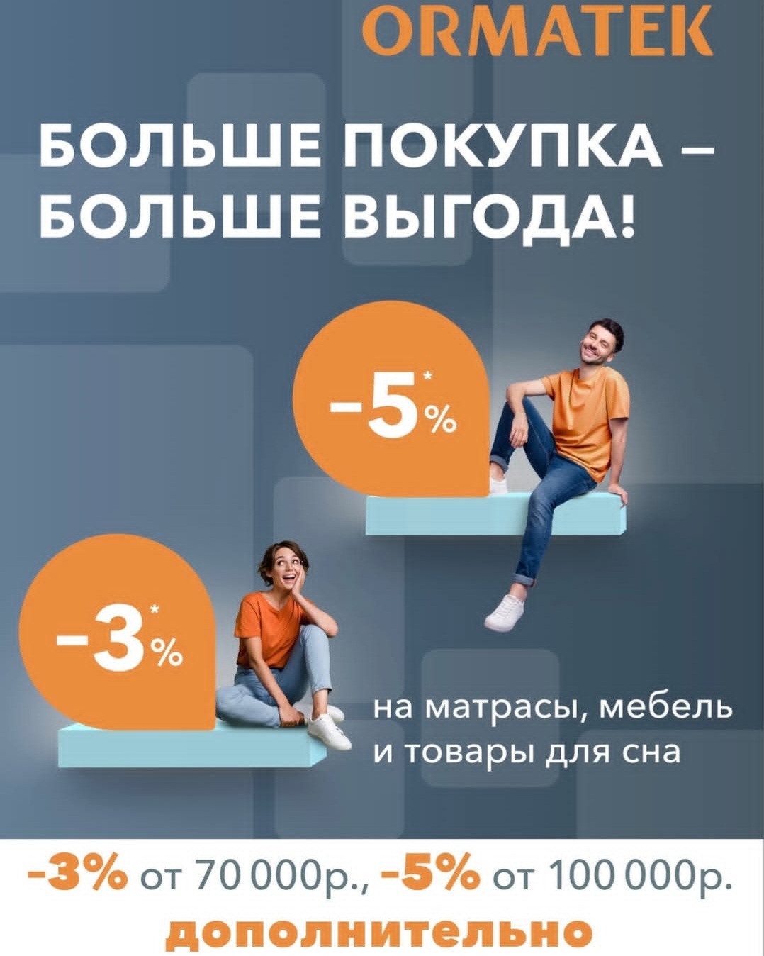 Дополнительные скидки в ORMATEK