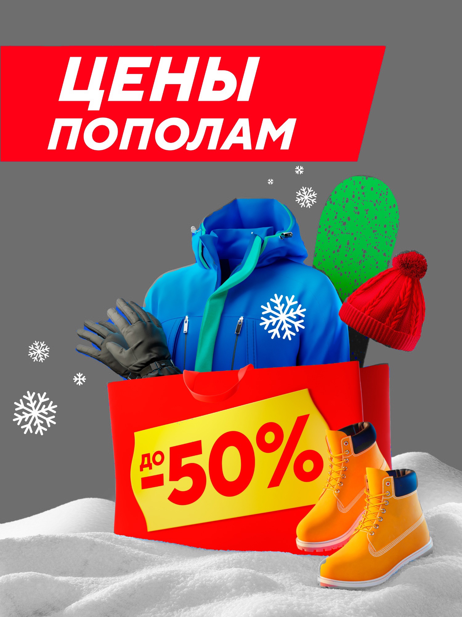 СПОРТМАСТЕР делит цены пополам