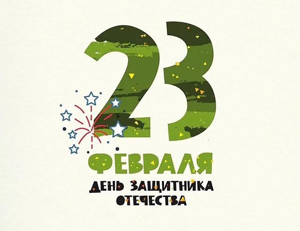 Поздравляем с наступающим 23 Февраля!