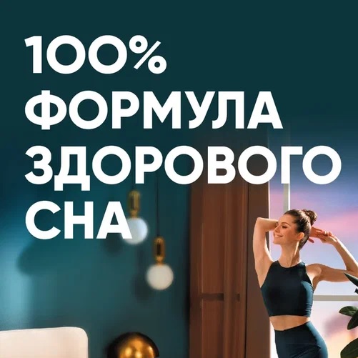 100% формула здорового сна от Askona