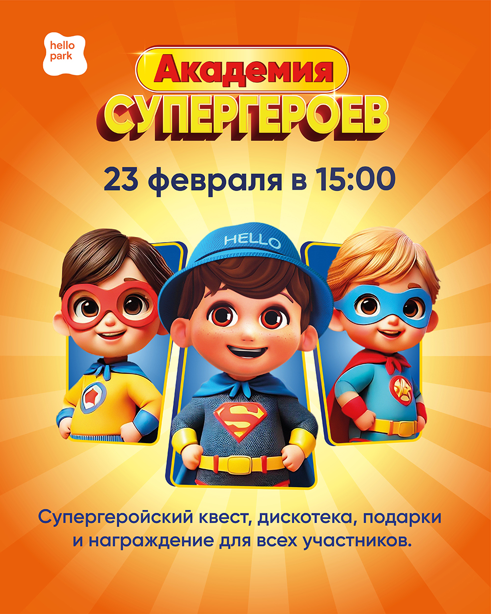 23 февраля в Hello Park