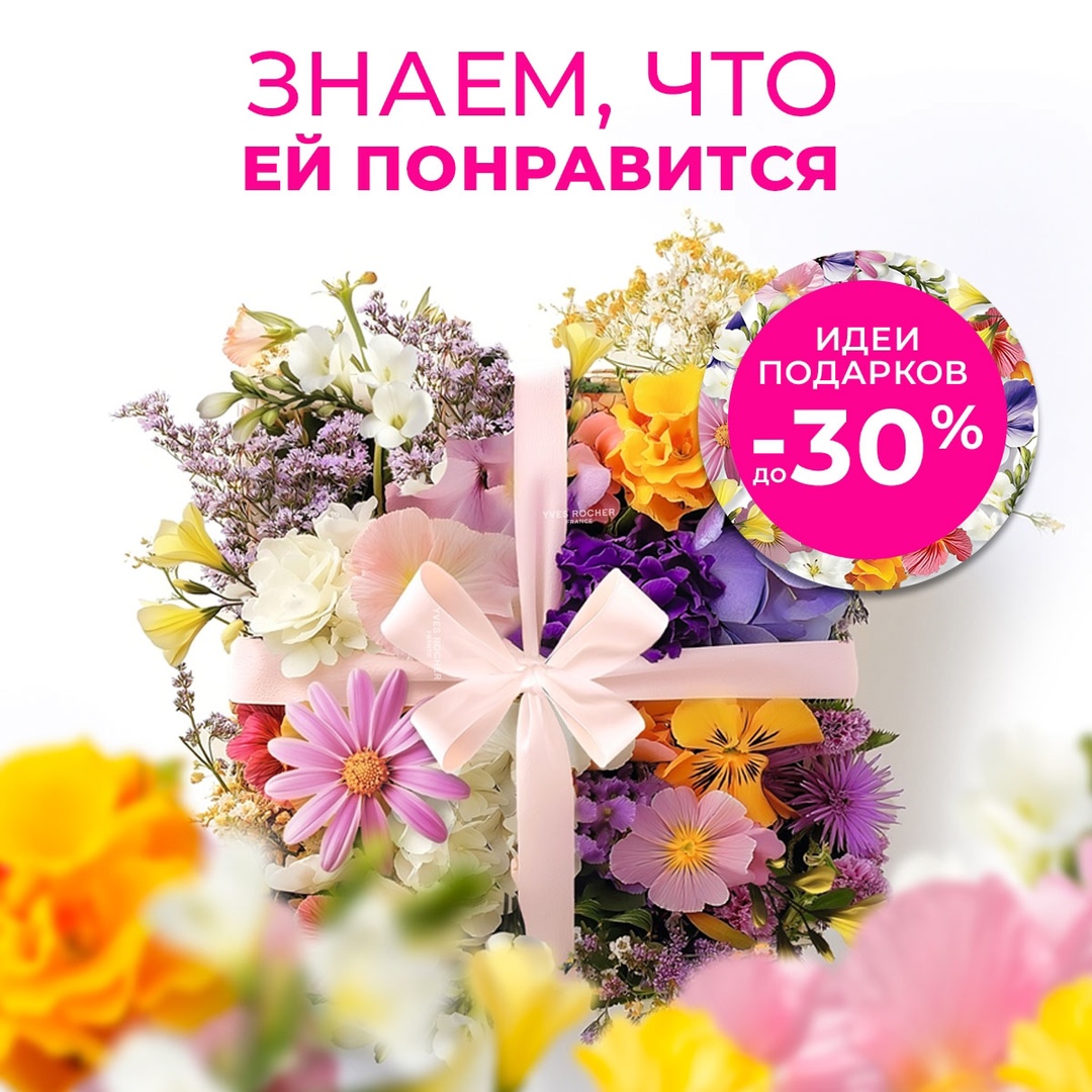Готовьтесь к праздничному сезону вместе с Ив Роше!