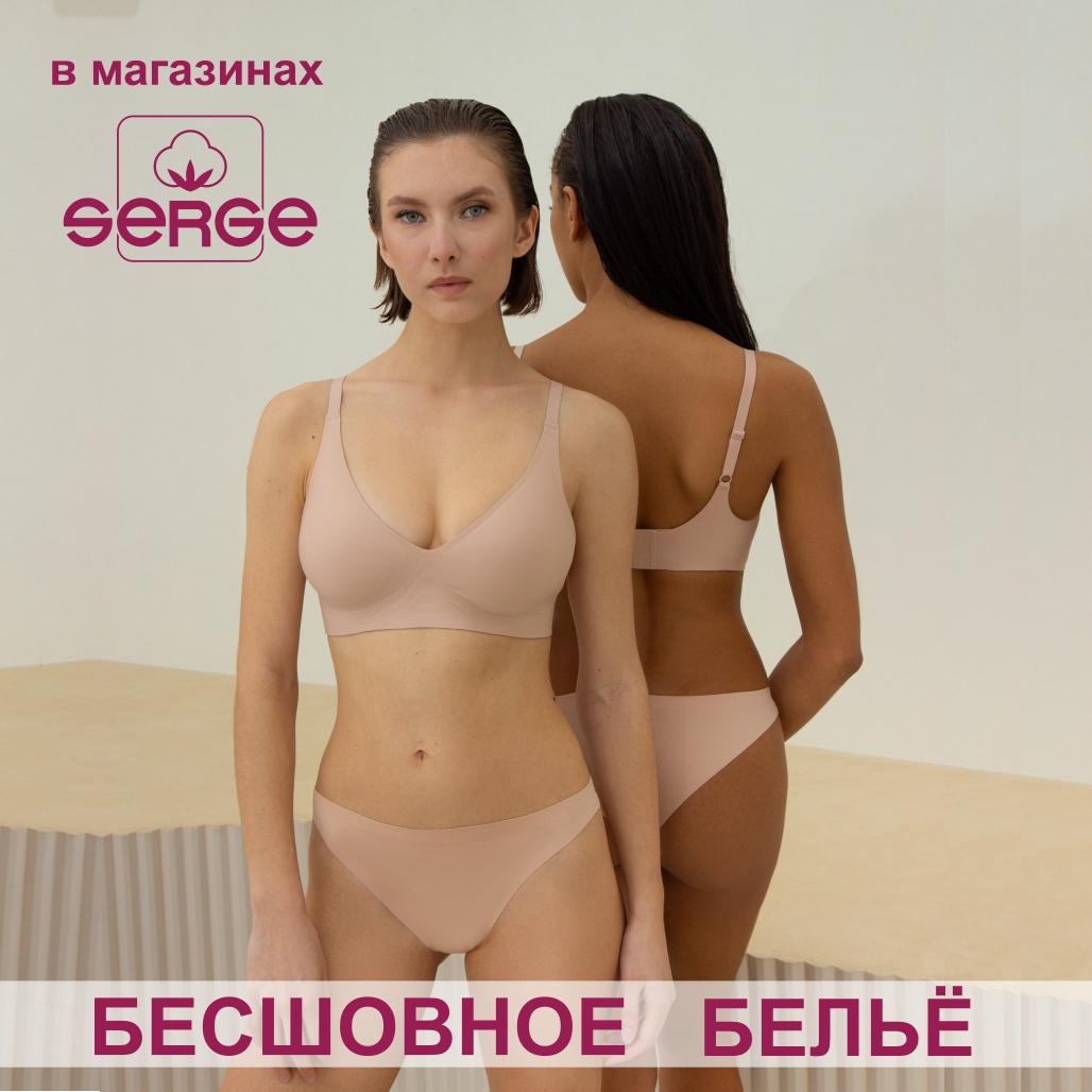 Новинки бесшовного нижнего белья в магазинах SERGE