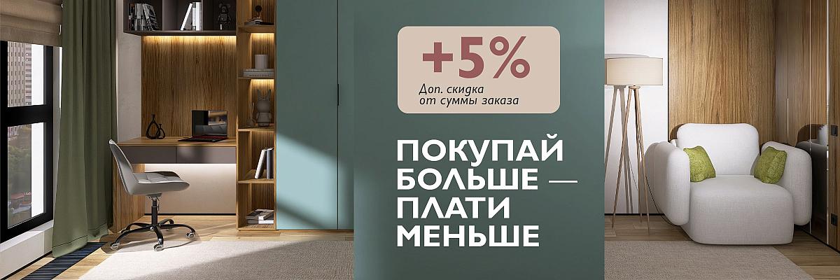 Покупай больше — плати меньше! Скидка 5% на мебель от «Шатура».
