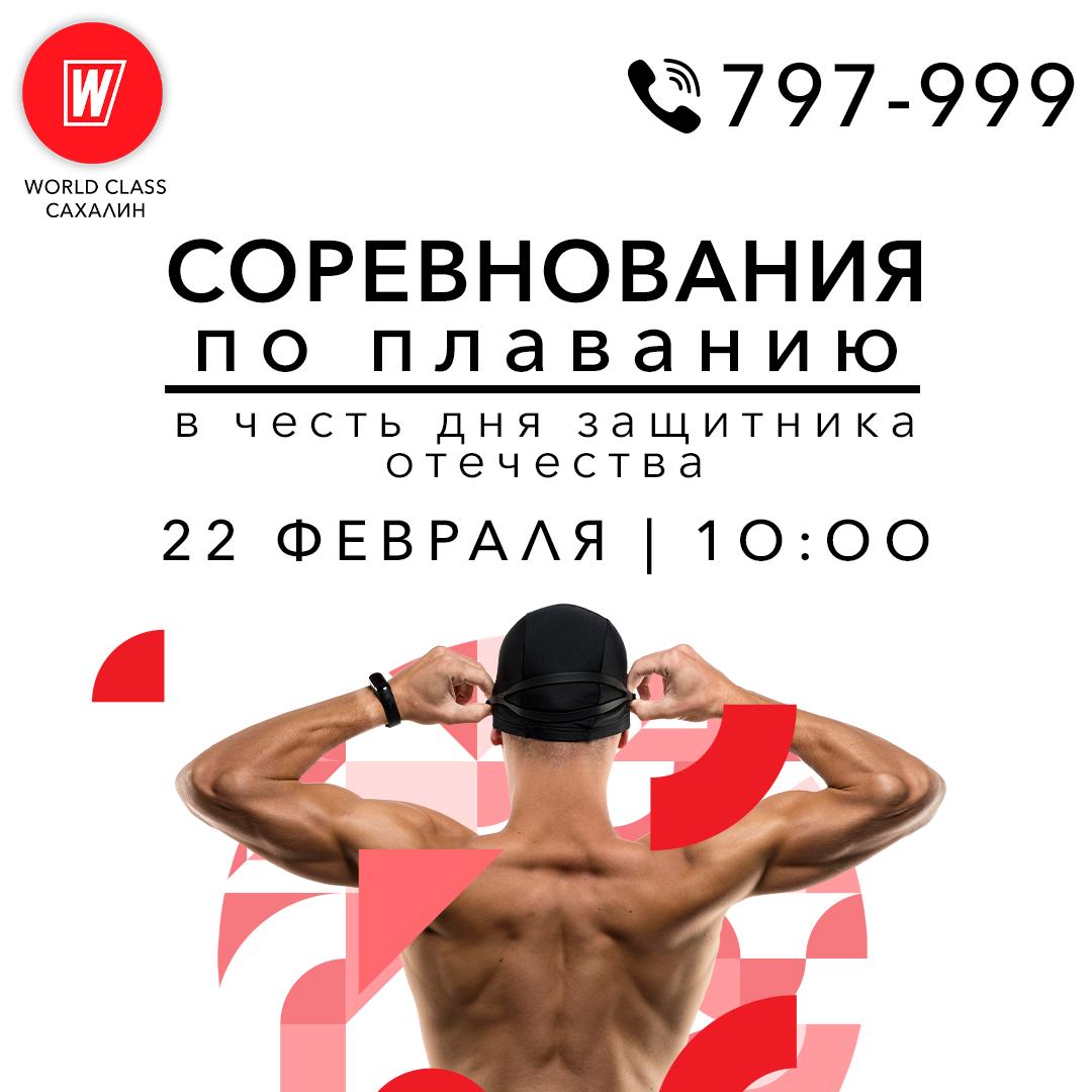 Соревнования по плаванию в честь дня защитника Отечества в World Class