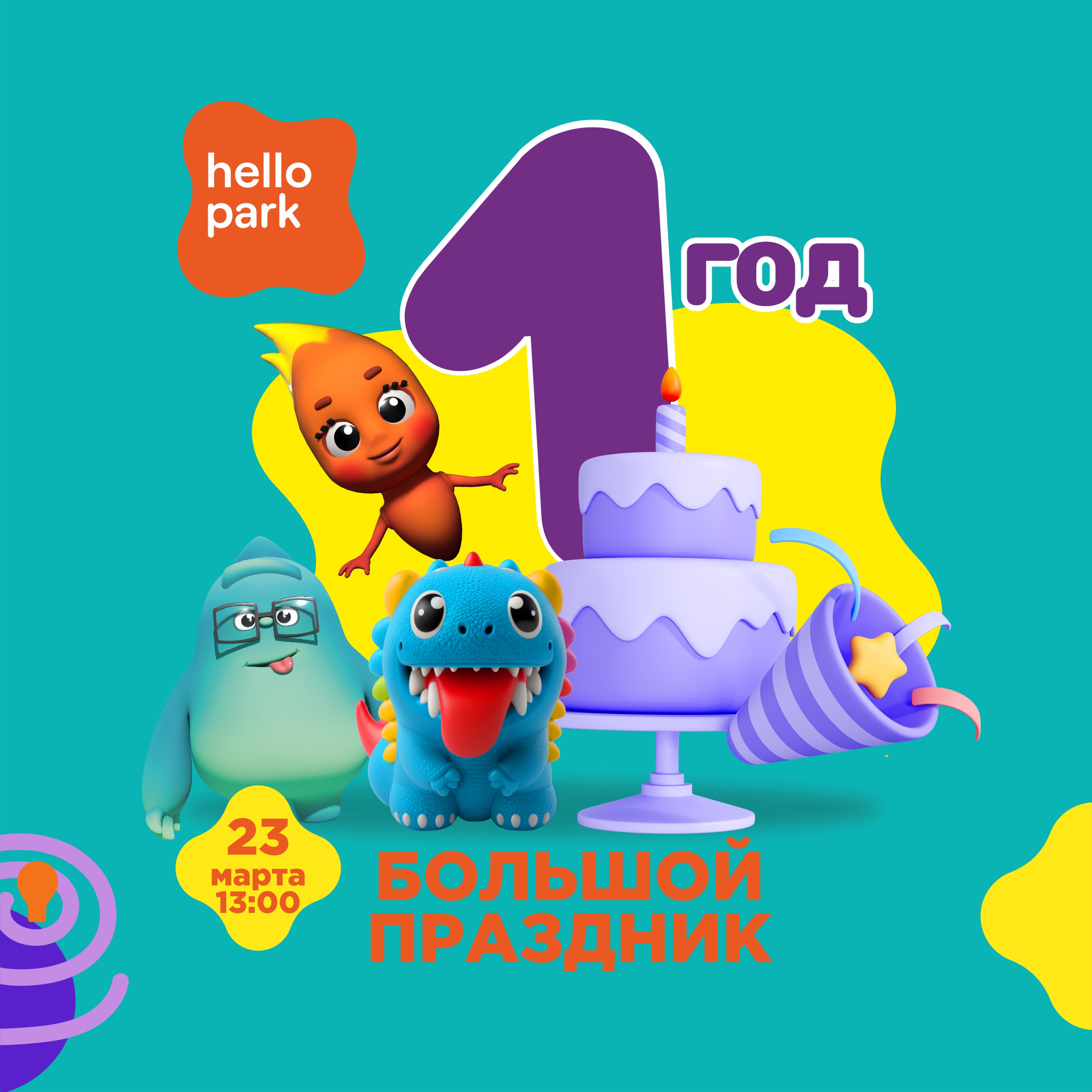 1 год Hello Park