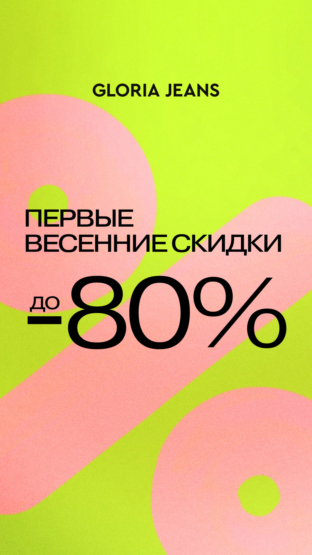 Первые весенние скидки в Gloria Jeans!