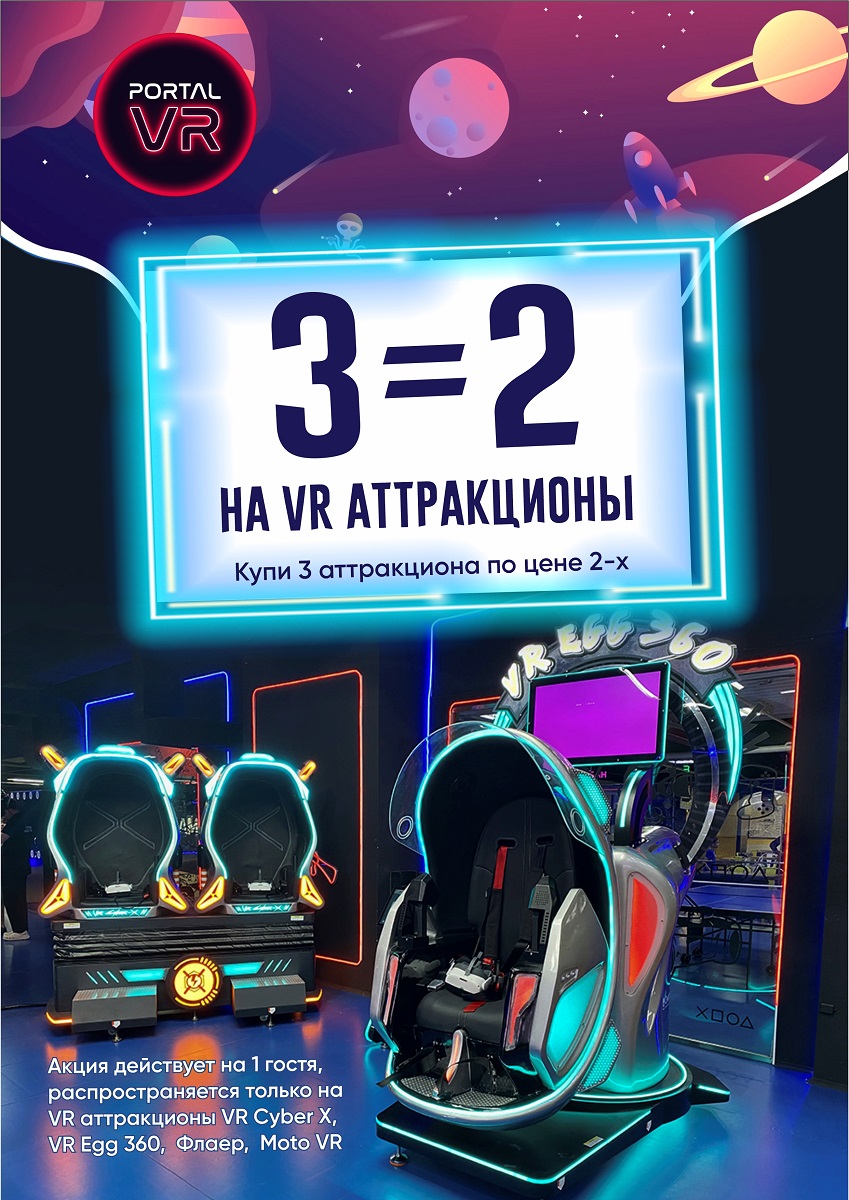 3=2 на VR аттракционы в Portal VR