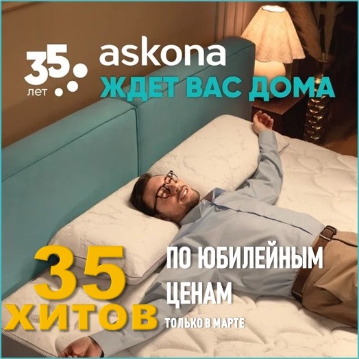 Главные хиты Аскона по выгодным ценам!