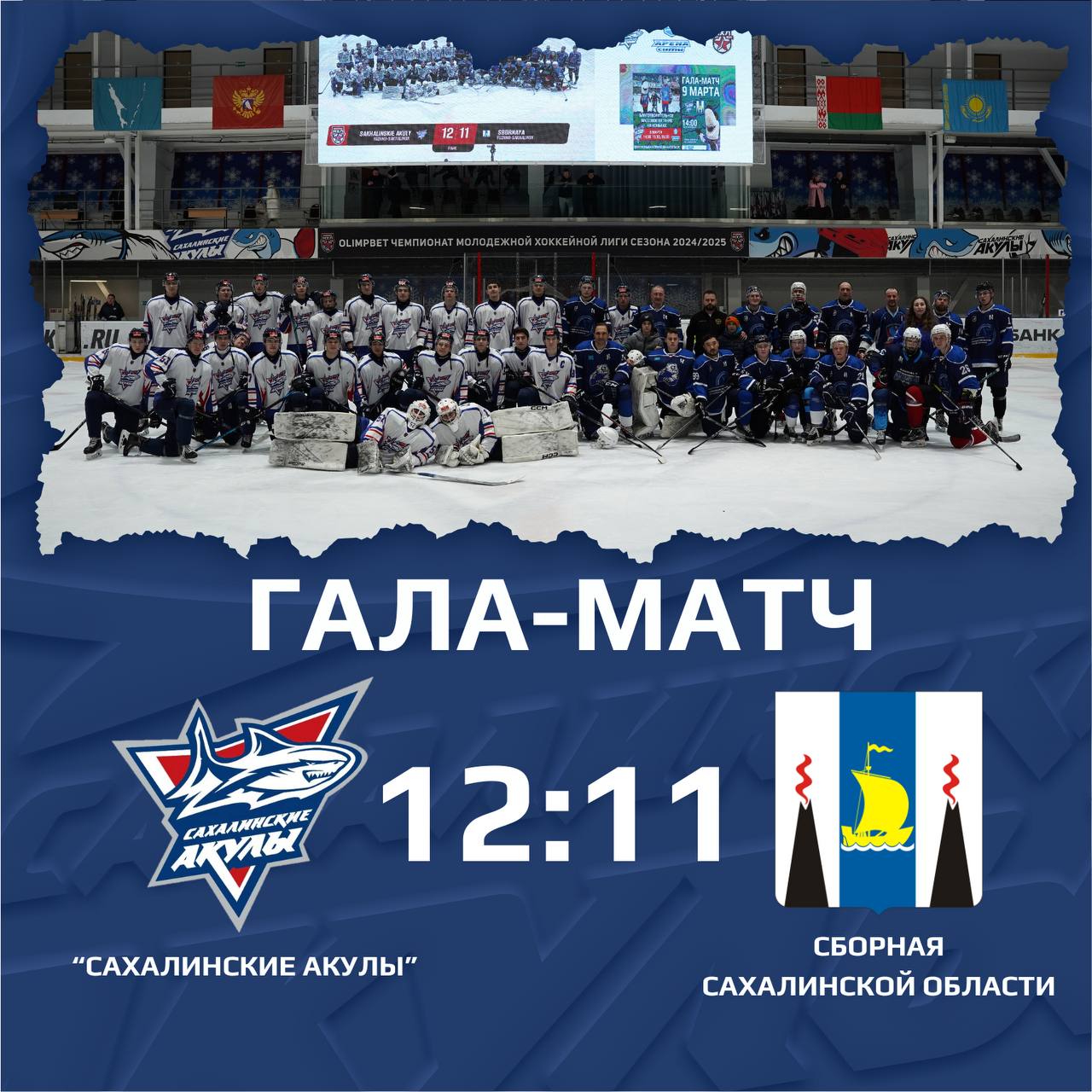 В Гала-матче победила дружба, но в пользу «Сахалинских Акул».