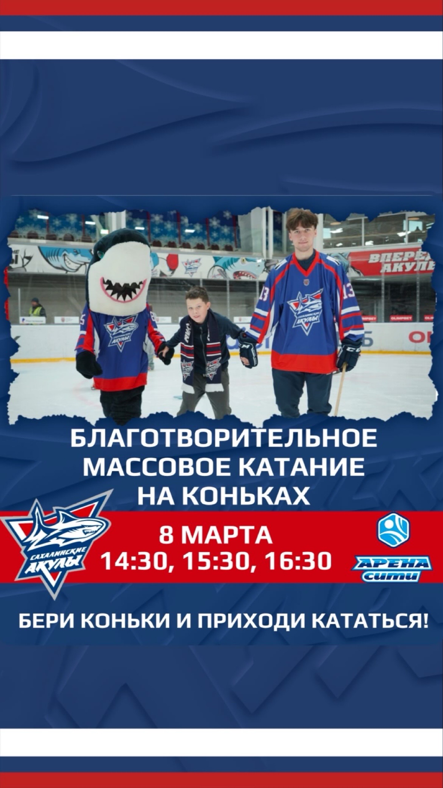Приходи 8 марта на благотворительное катание с «Акулами»!