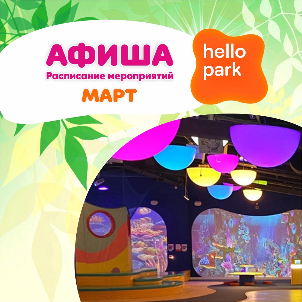 Бесплатные развлечения Hello Park в марте