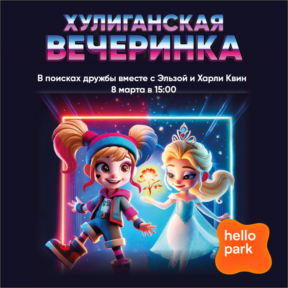 8 Марта в Hello Park