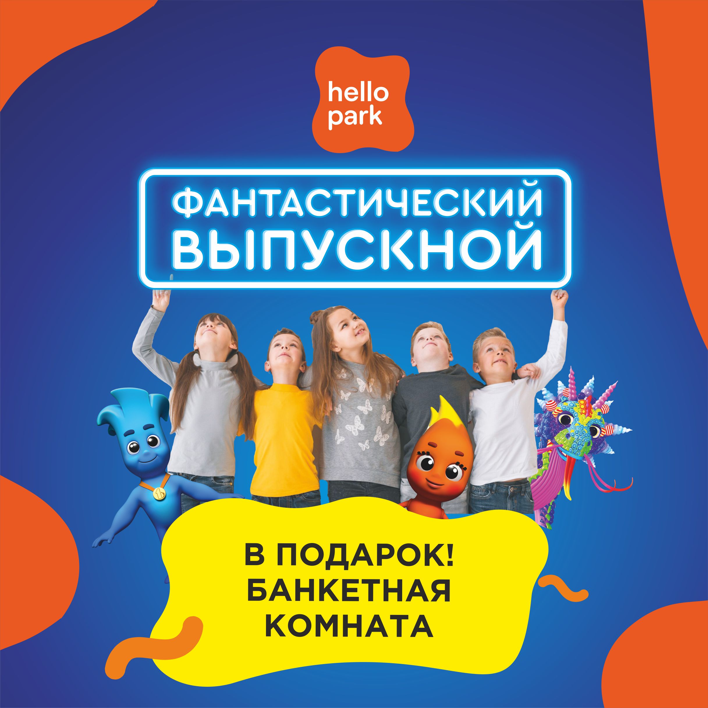 Фантастический выпускной в Hello Park
