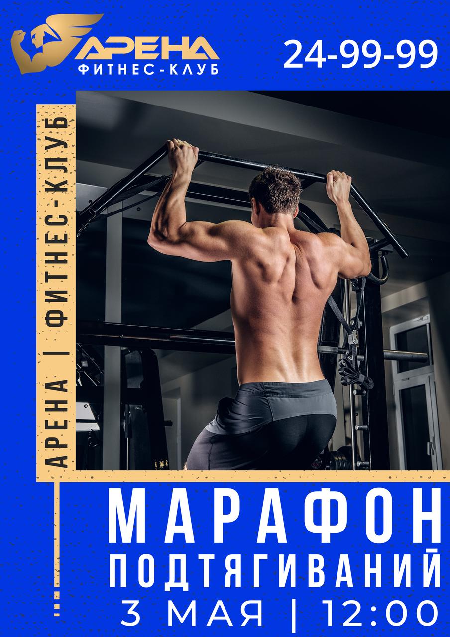 Марафон подтягиваний в Арене