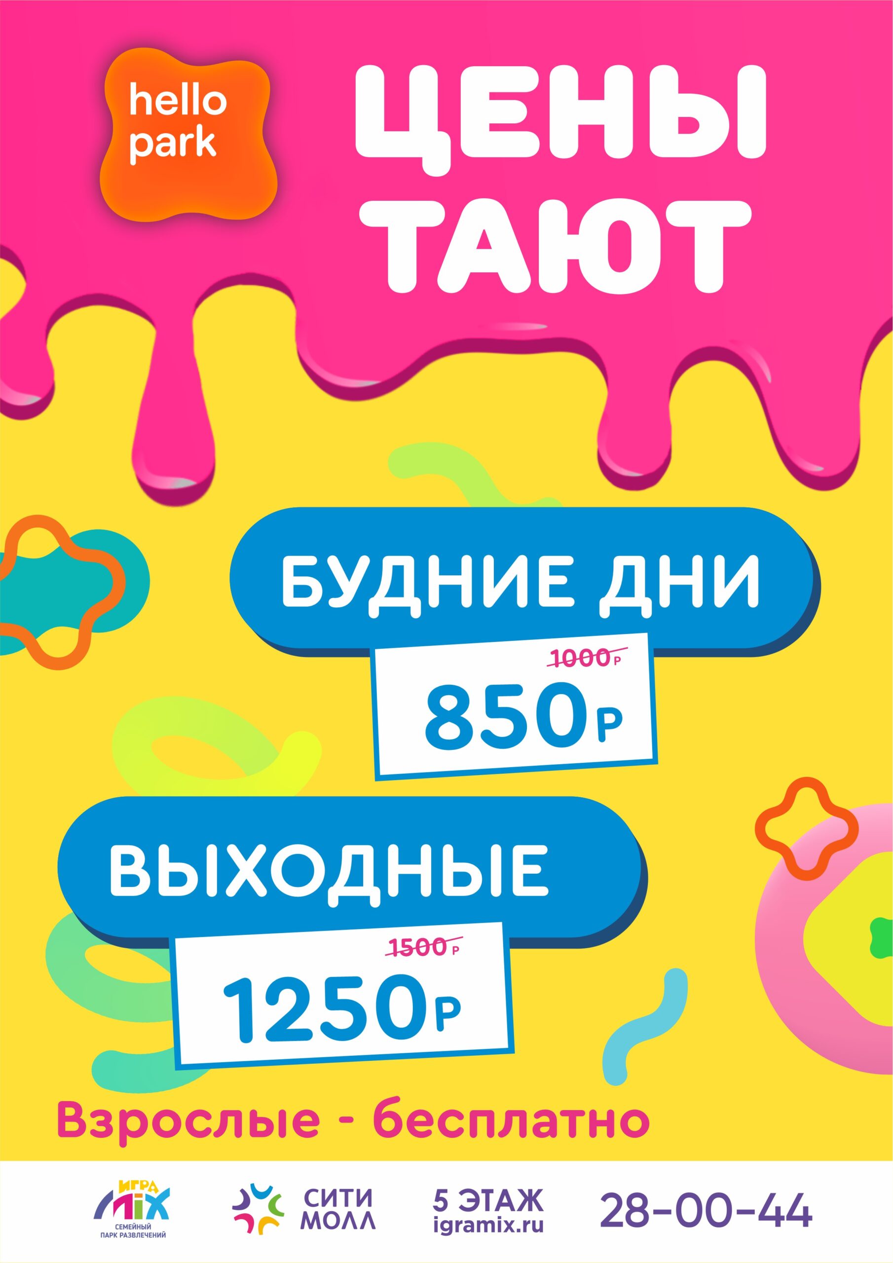 Цены тают в Hello Park