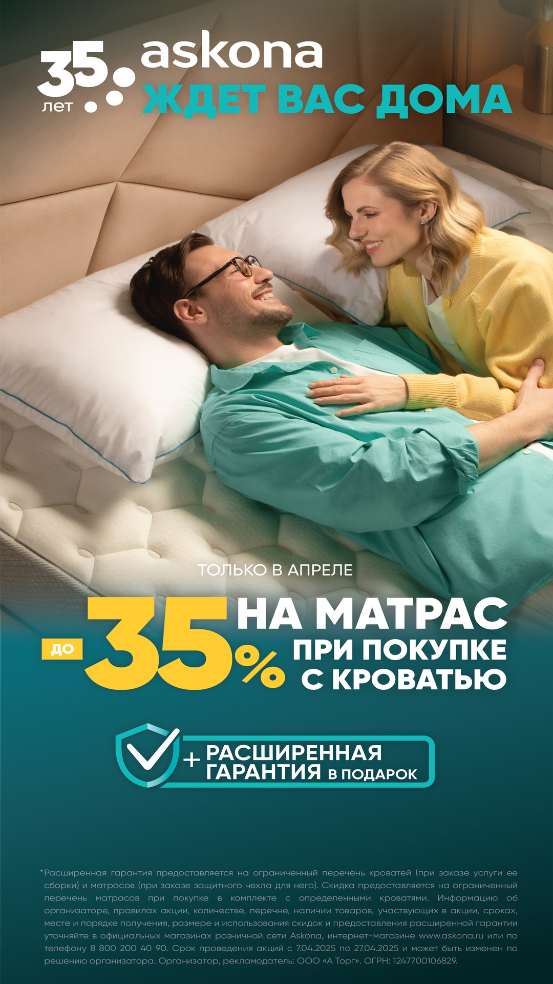 День Рождения Askona !