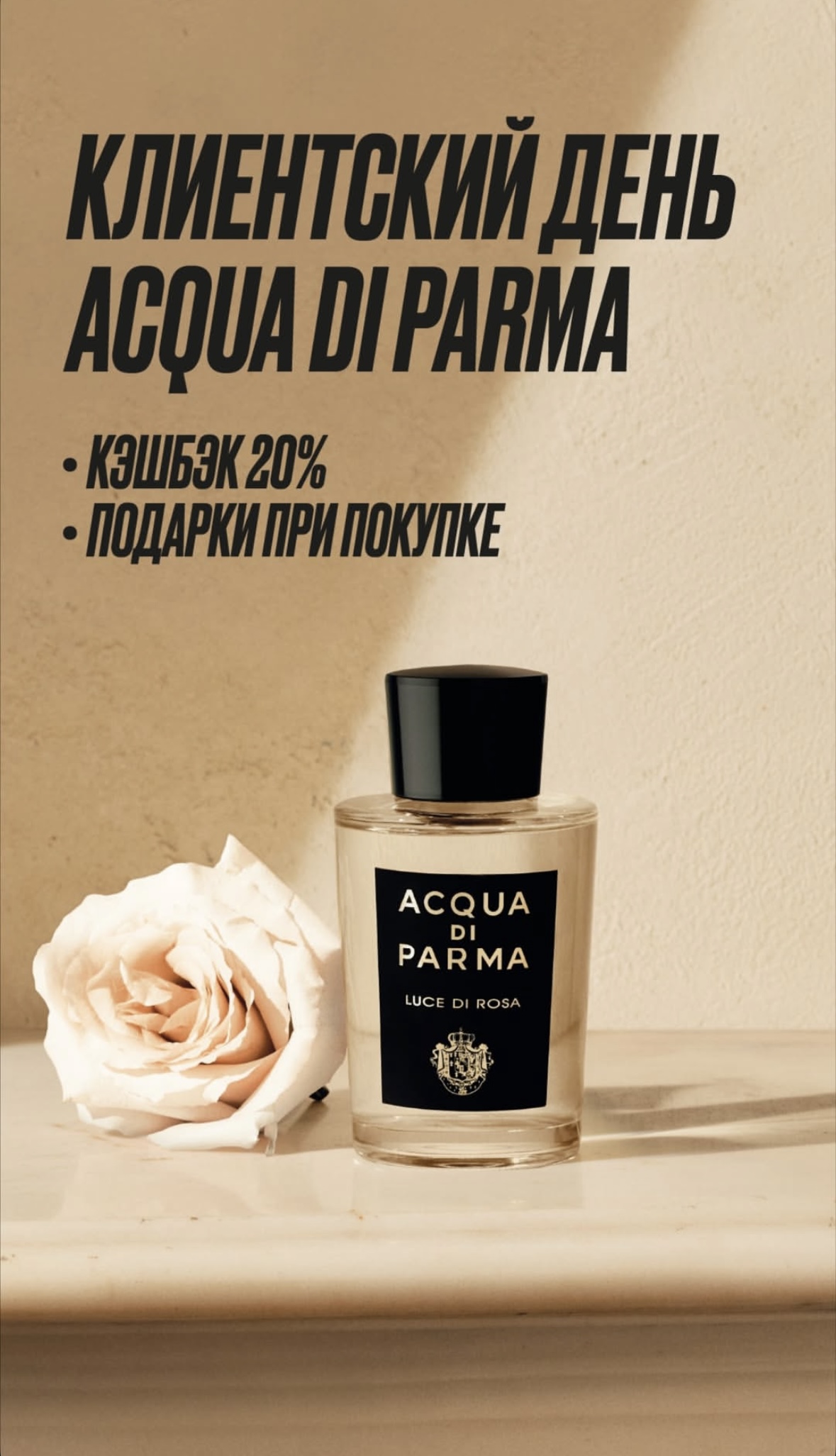 КЛИЕНТСКИЙ ДЕНЬ ACQUA DI PARMA в Первом Парфюмерном