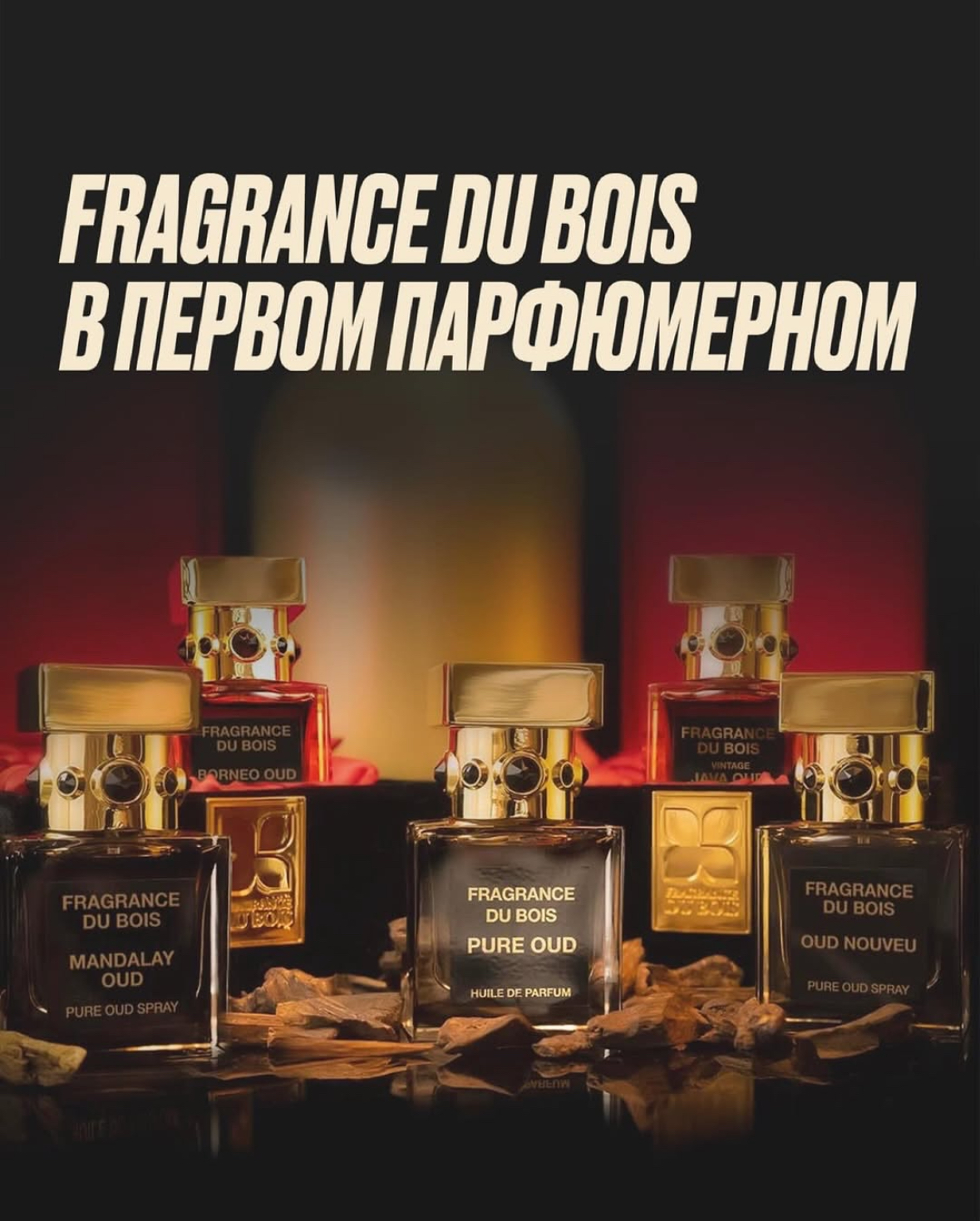 FRAGRANCE DU BOIS в Первом Парфюмерном