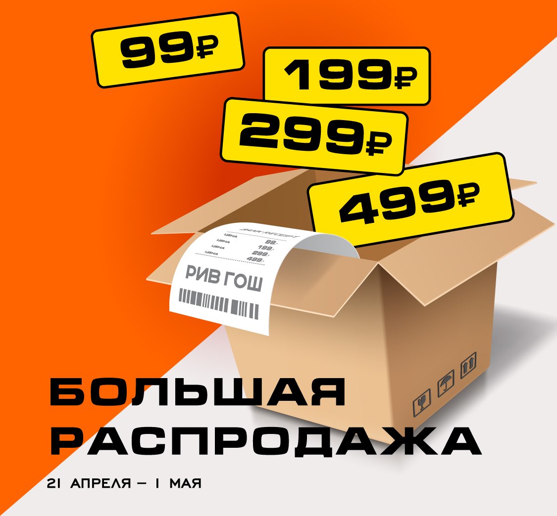 Большая распродажа в РИВГОШ!