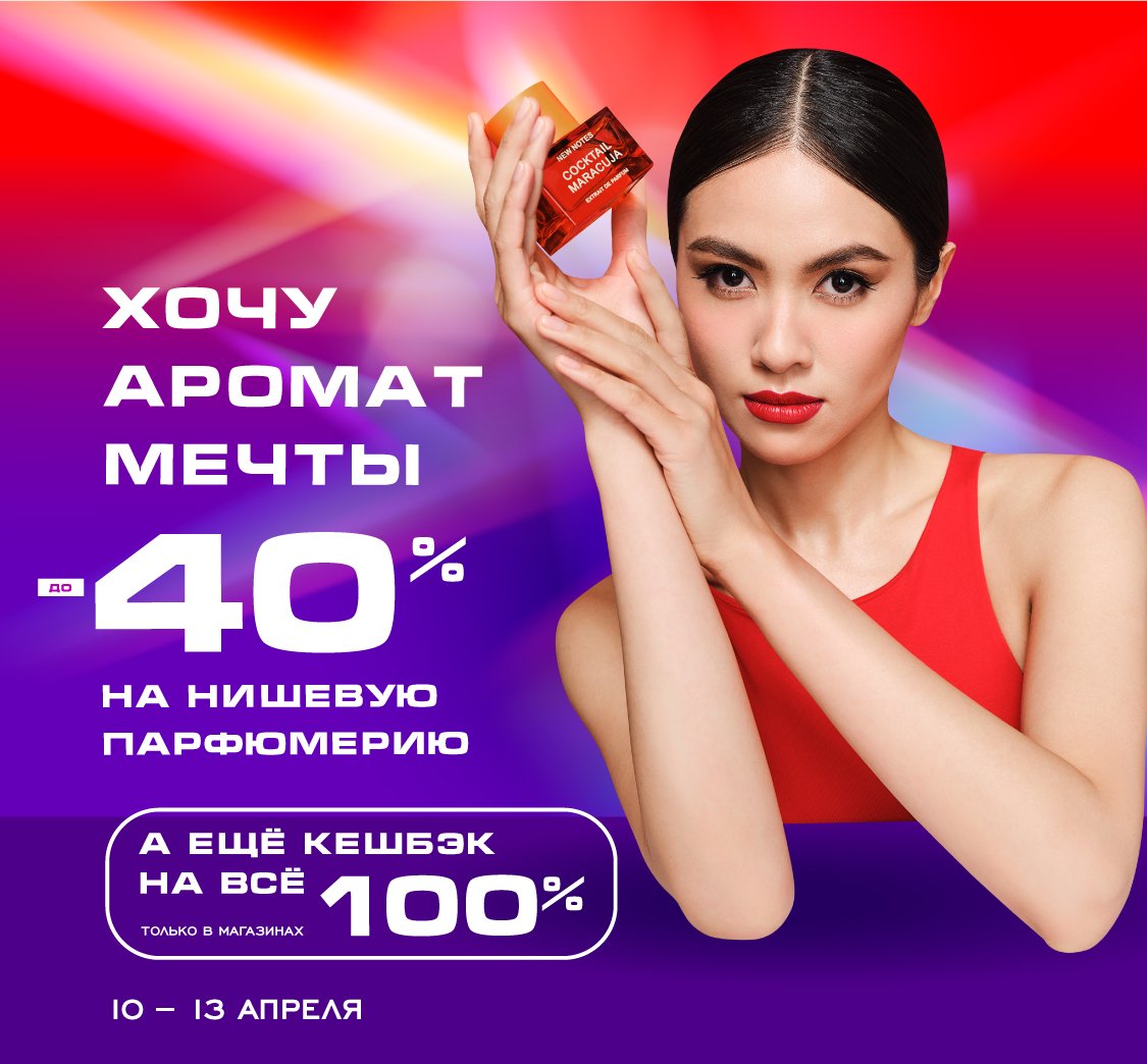 Скидки на нишевую парфюмерию