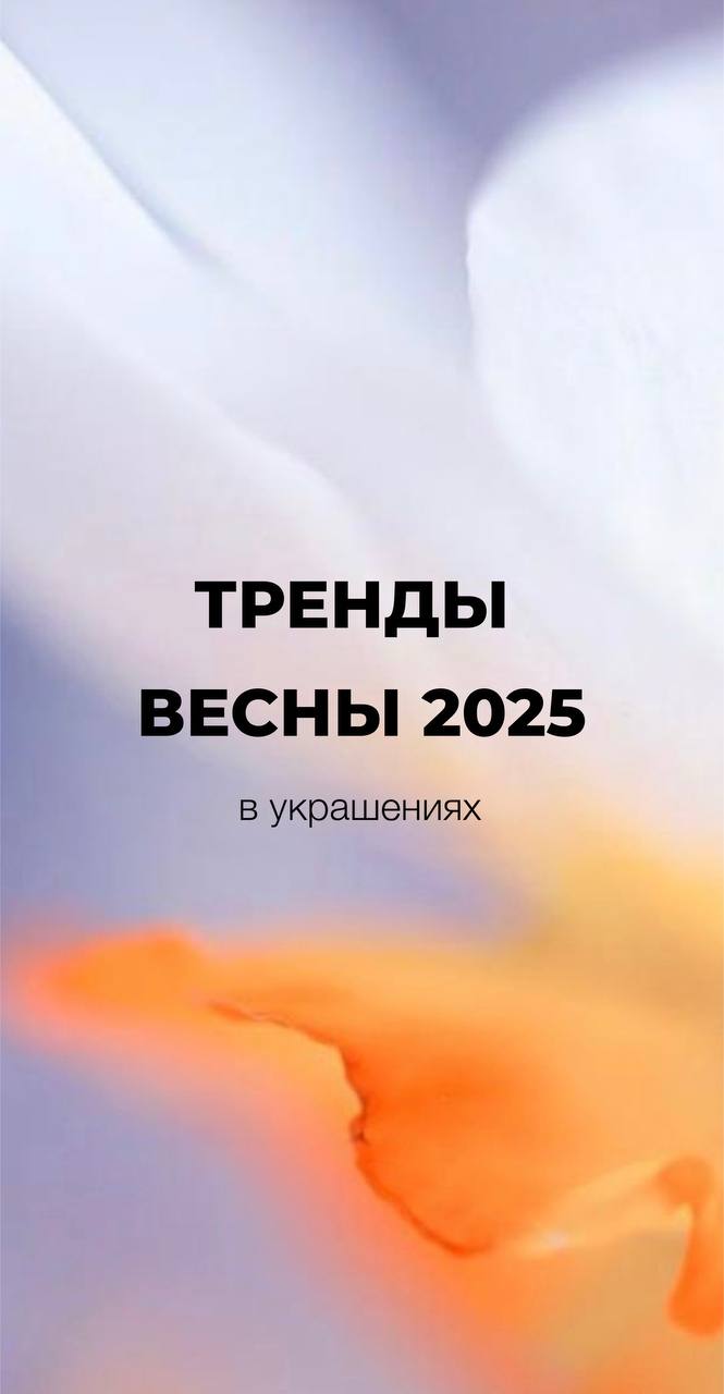 Весна 2025: разложим все тренды по полочкам?