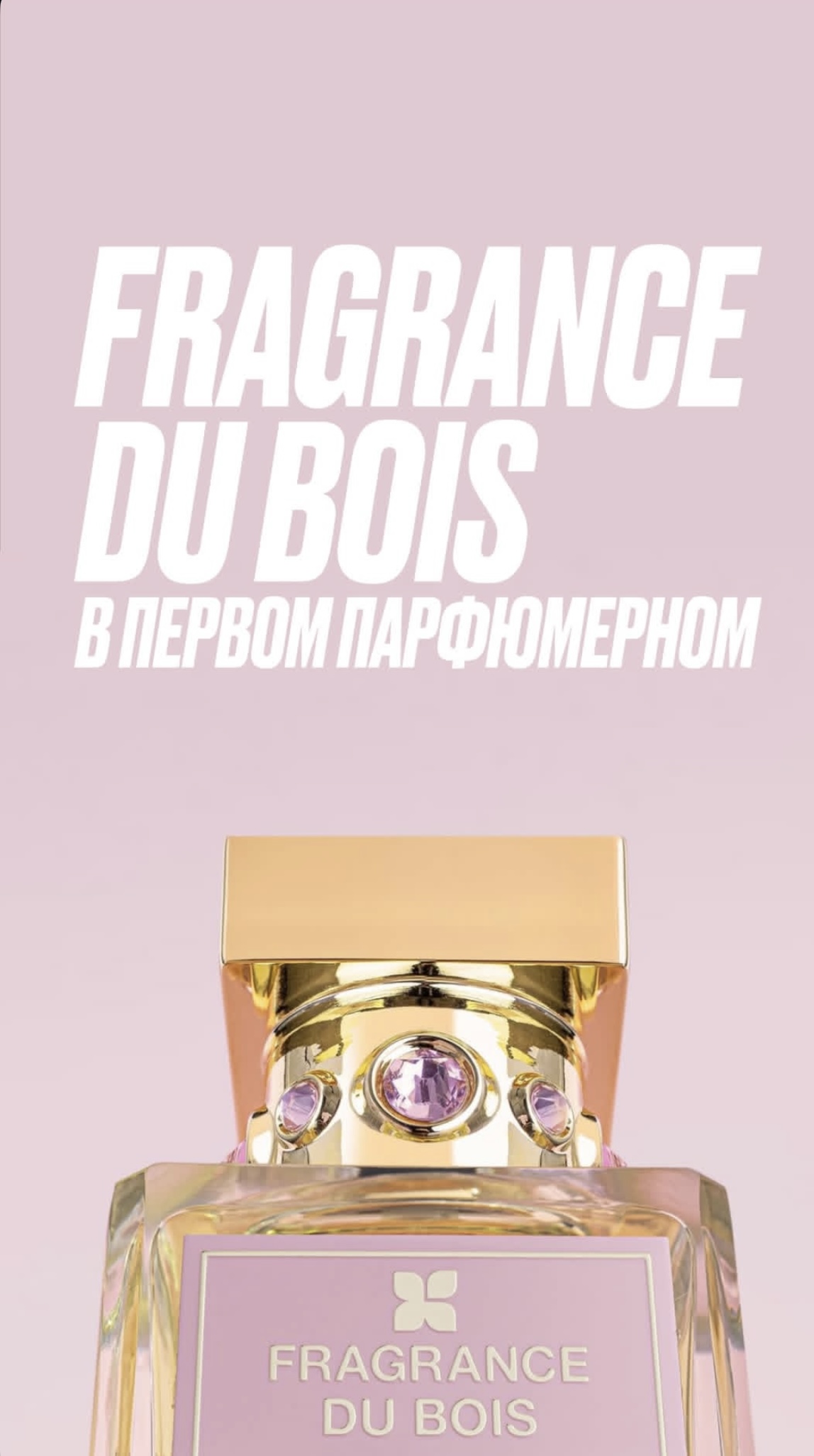 Fragrance du bois в Первом Парфюмерном