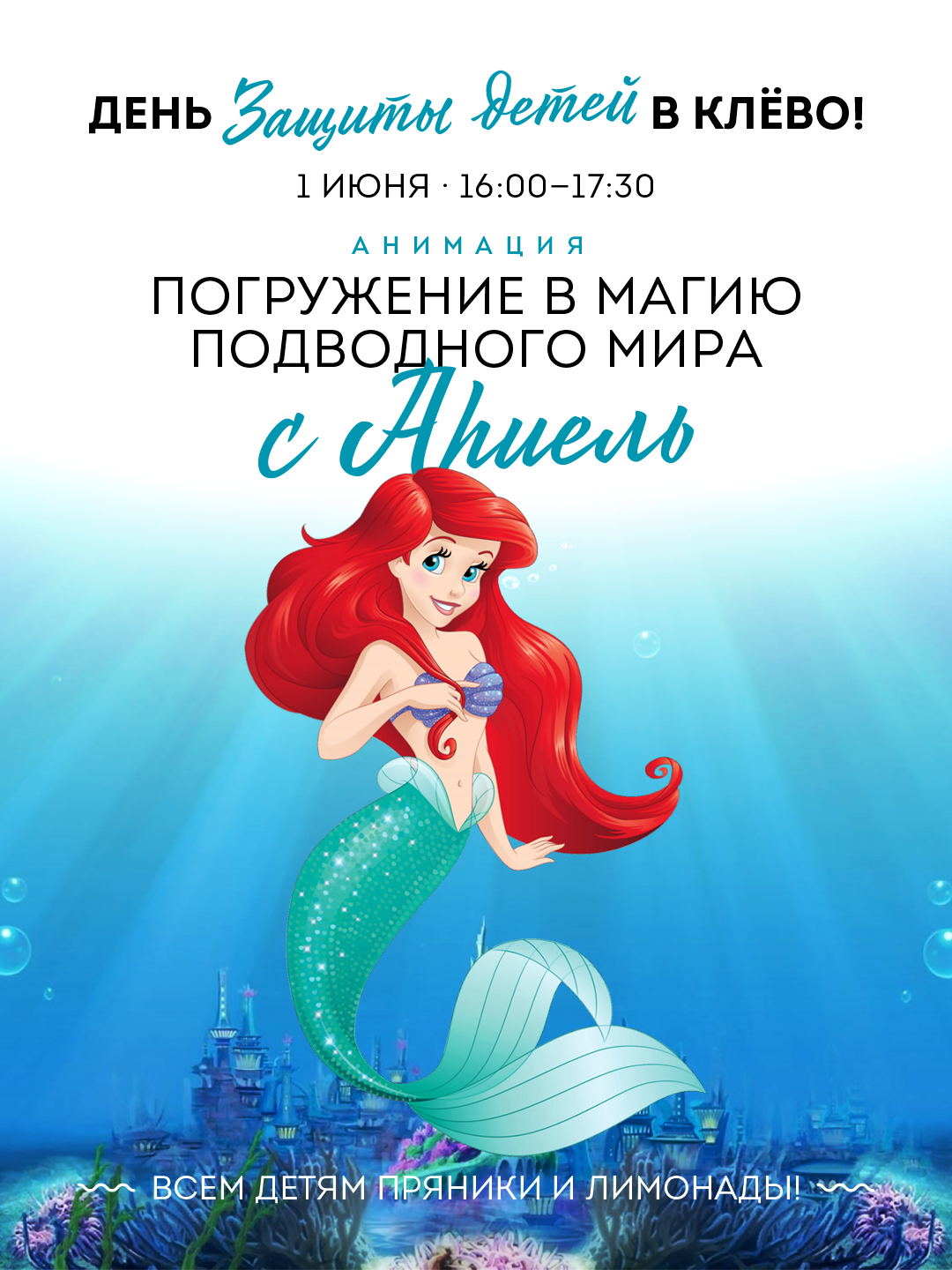 Ресторан «Клёво» приглашает отметить День защиты детей на программе «Анимация в мире морском с Ариэль»
