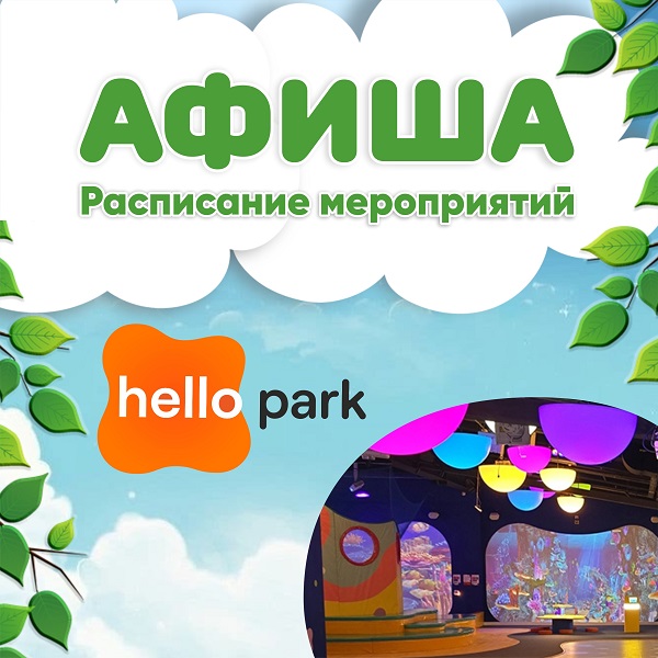 Бесплатные мероприятия в Hello Park в мае