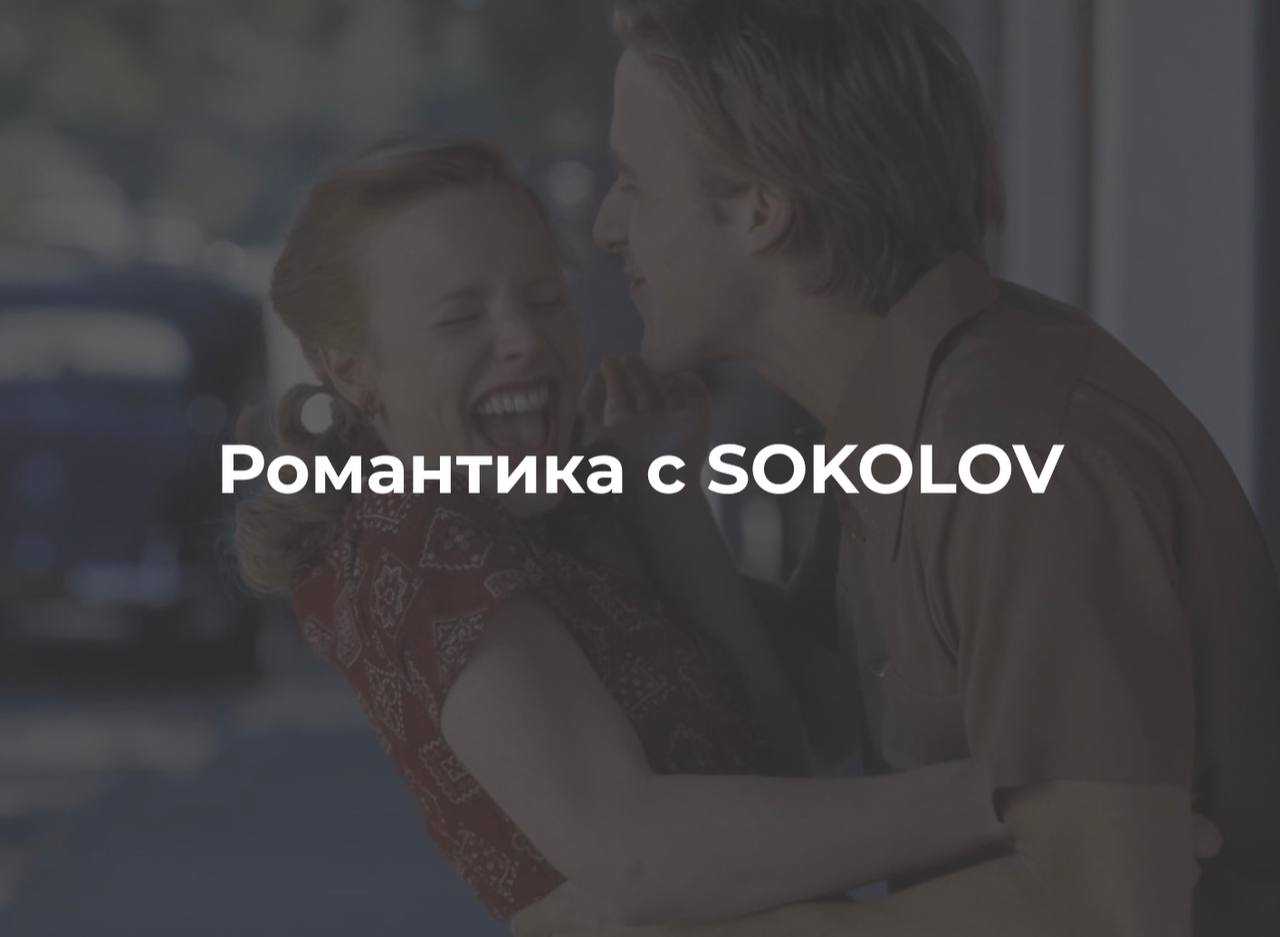Романтика с SOKOLOV
