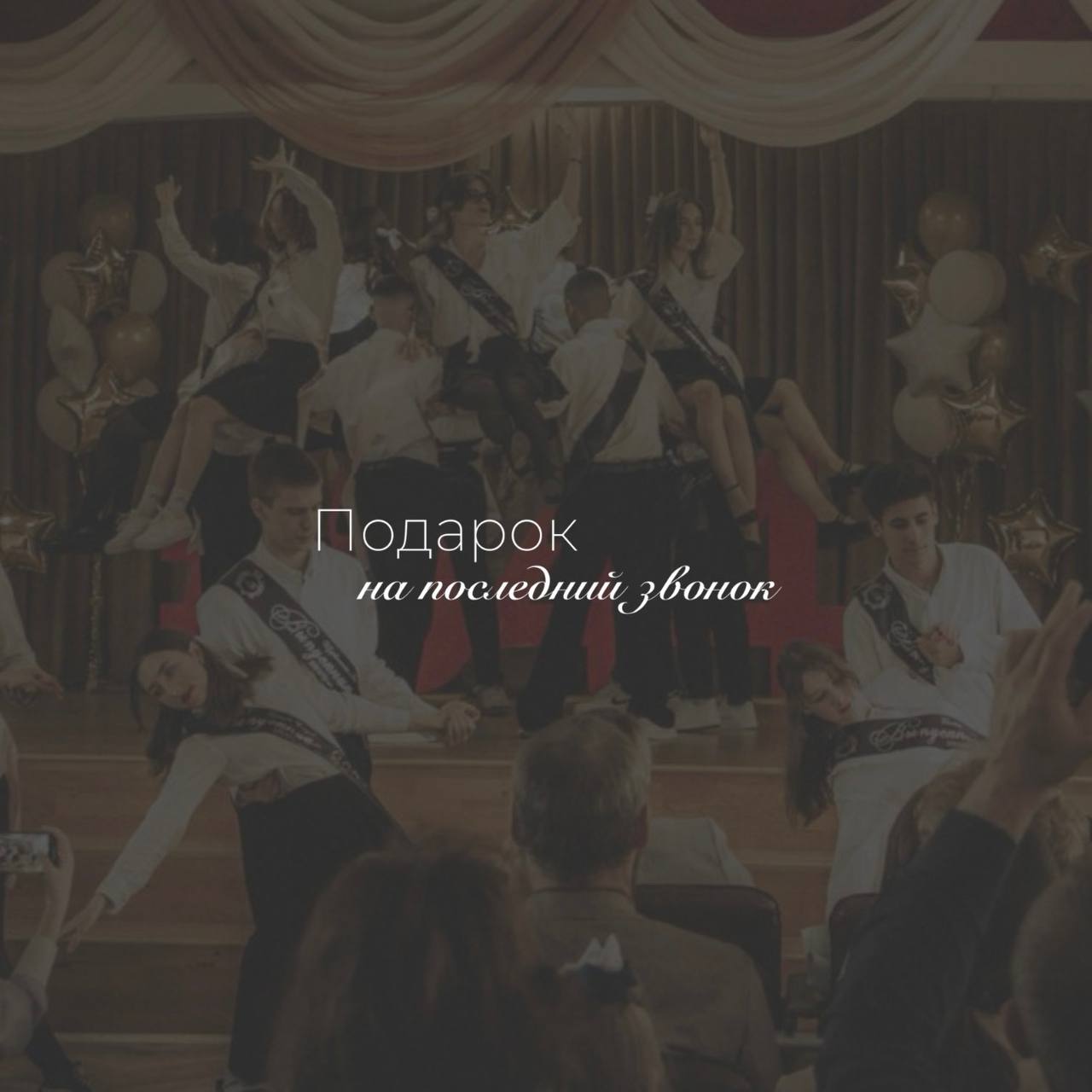 Последний звонок — момент, который хочется сохранить